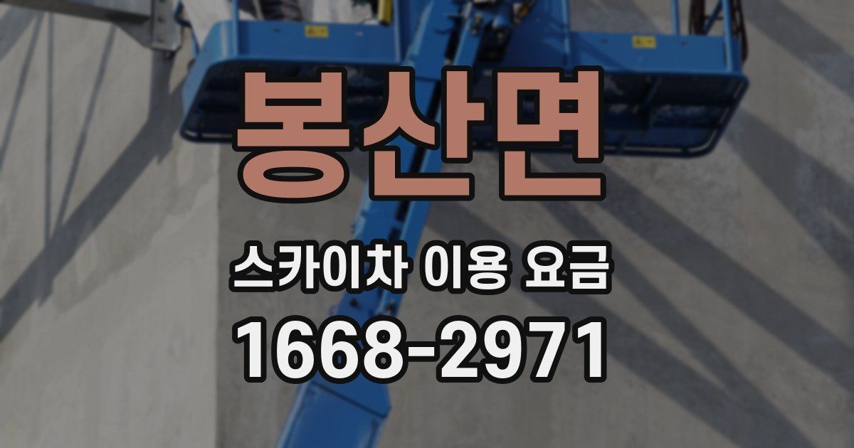 봉산면 스카이차 이용 요금