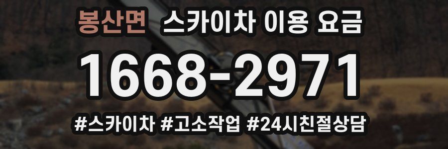 봉산면 스카이차 이용 요금