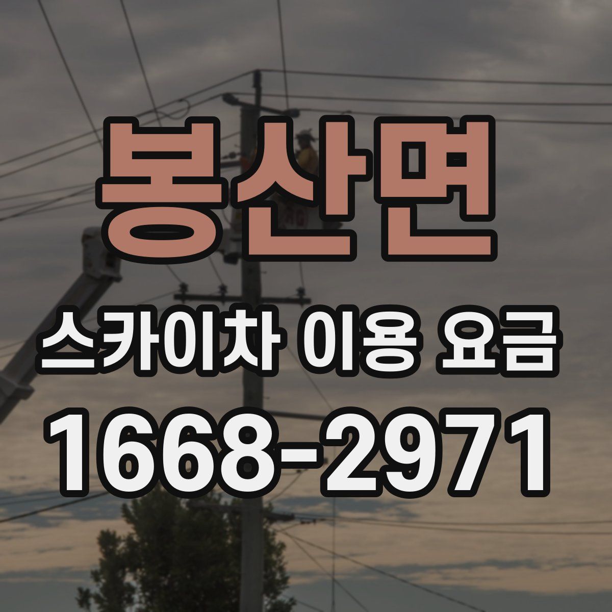 봉산면 스카이차 이용 요금