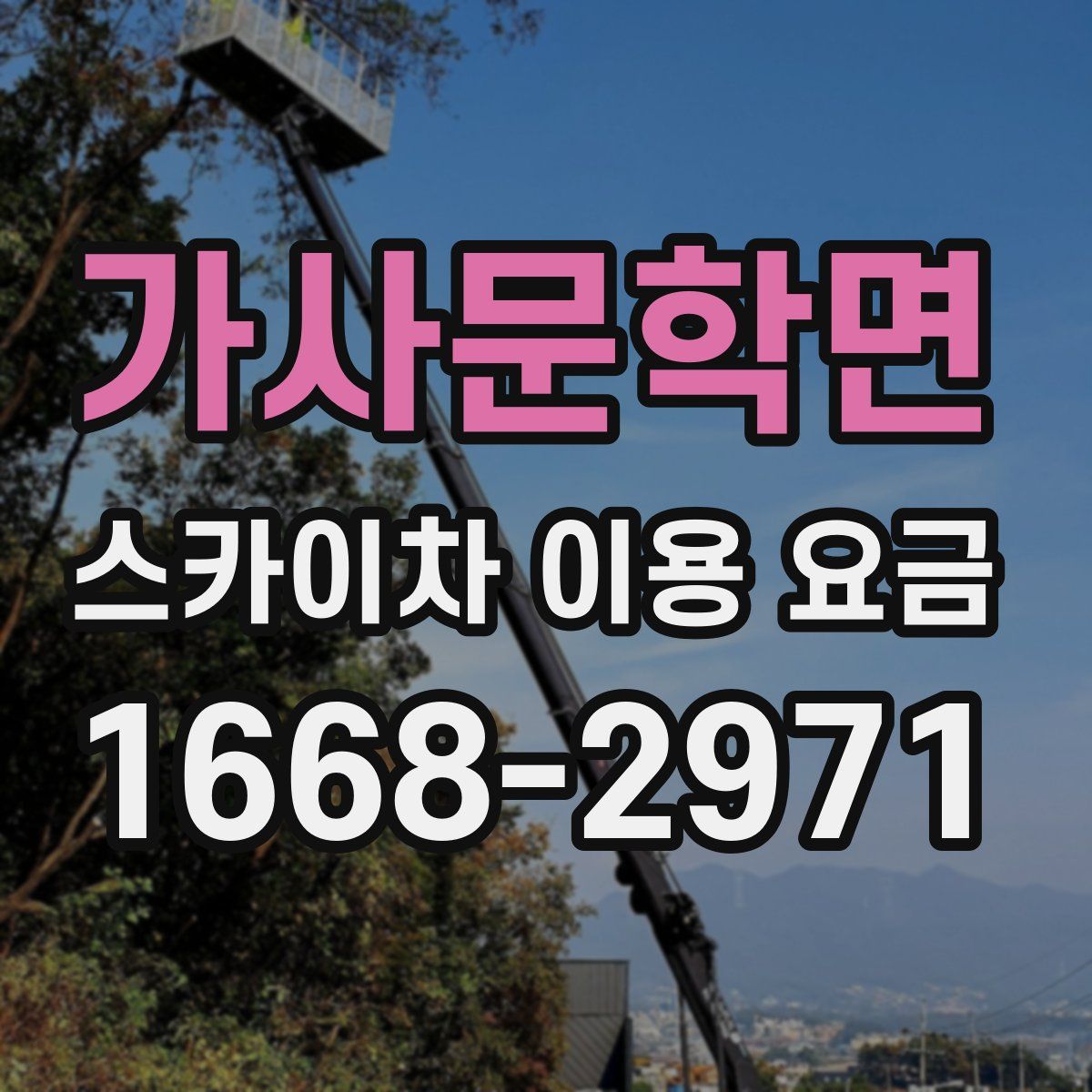가사문학면 스카이차 이용 요금