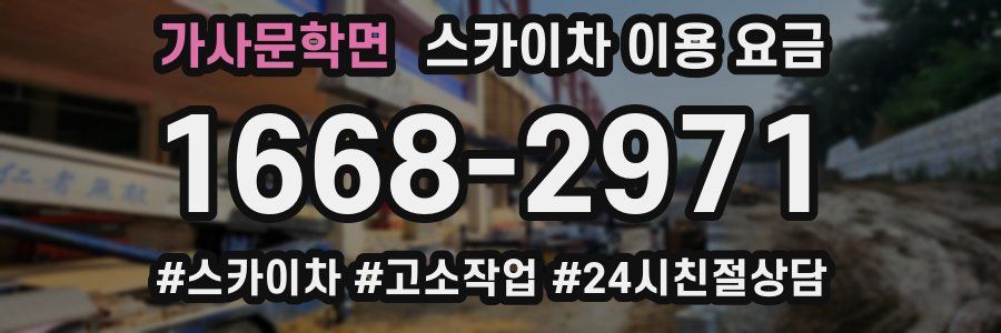 가사문학면 스카이차 이용 요금