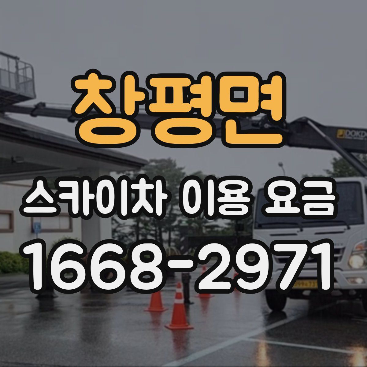 창평면 스카이차 이용 요금