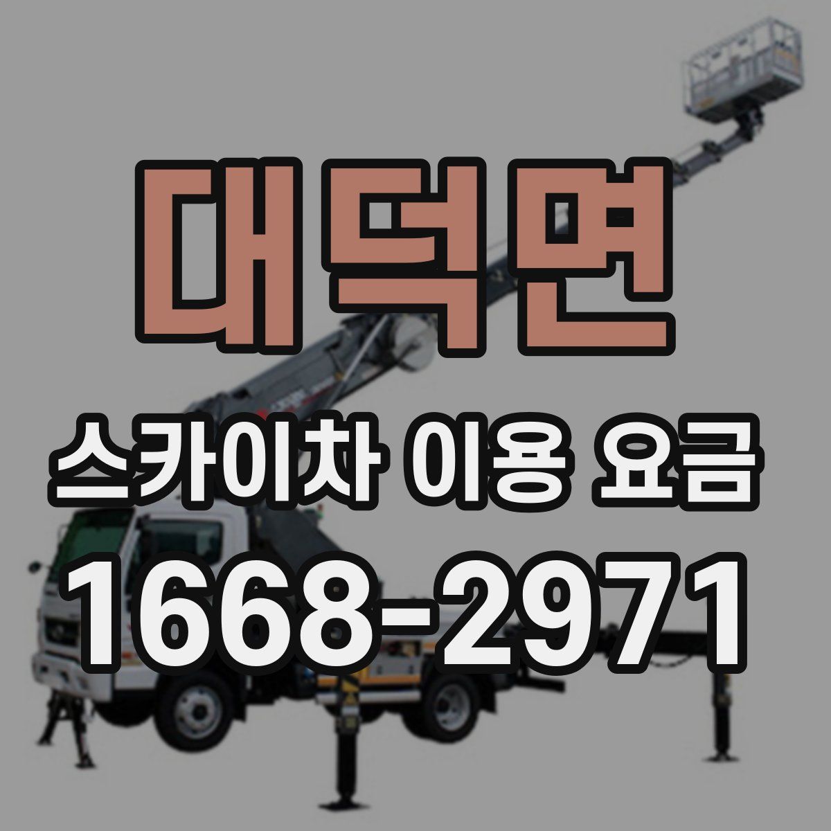 대덕면 스카이차 이용 요금