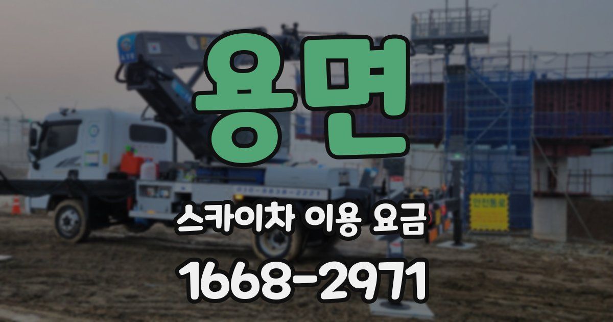 용면 스카이차 이용 요금