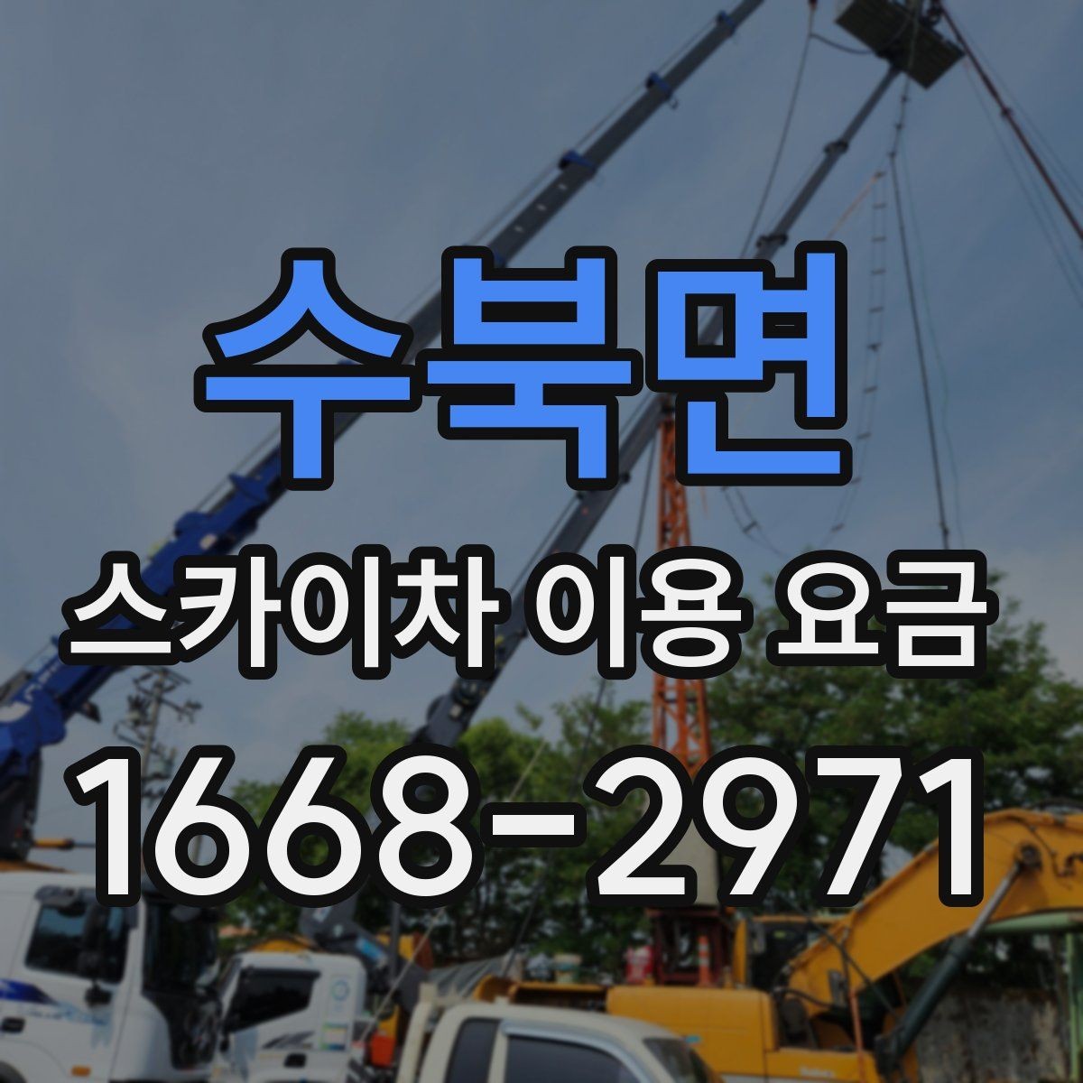 수북면 스카이차 이용 요금 상담 시 확인할 세부 조건
