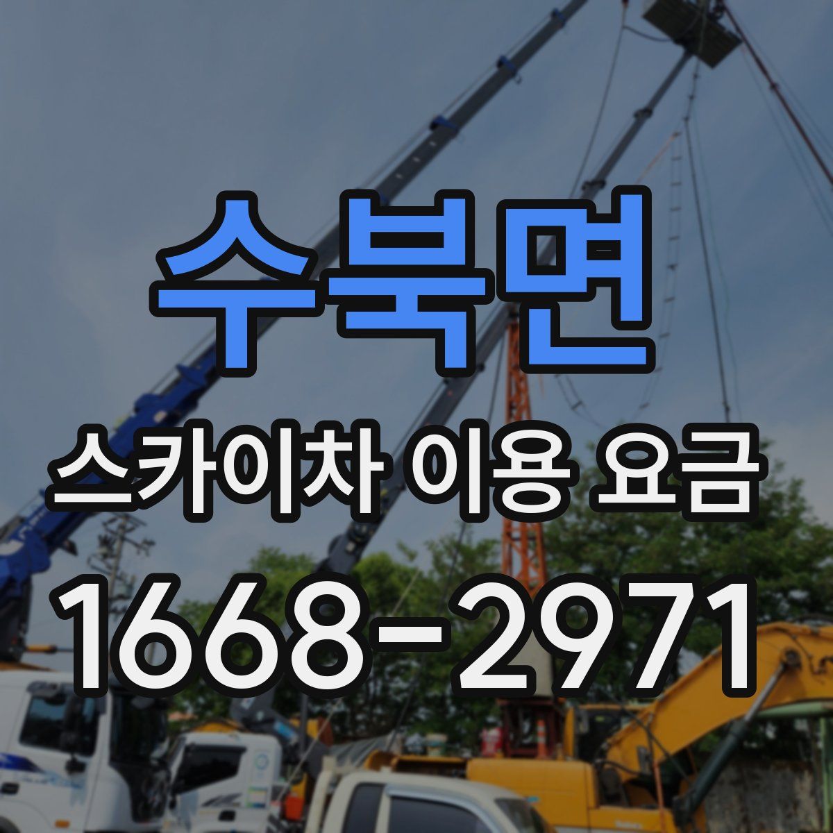 수북면 스카이차 이용 요금