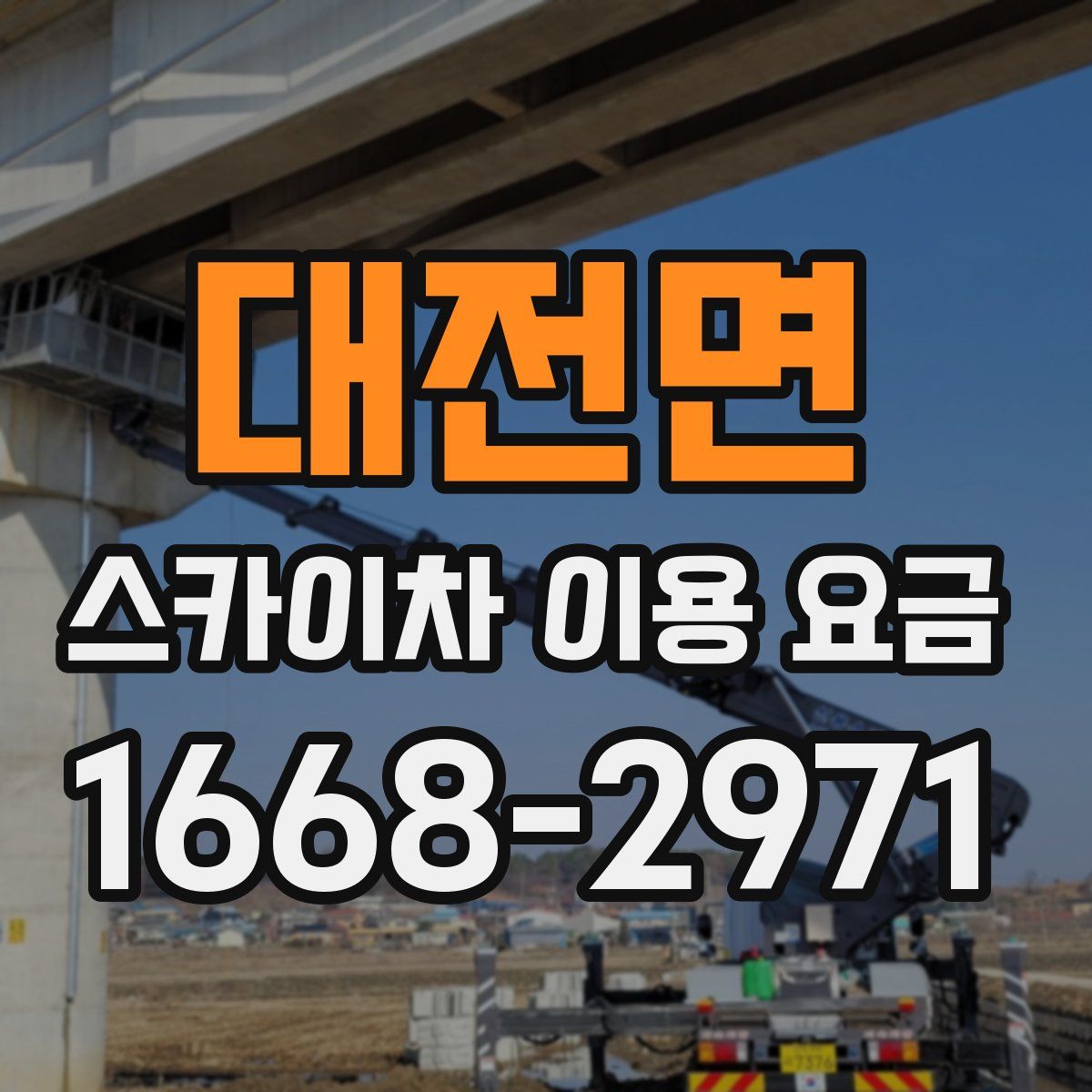 대전면 스카이차 이용 요금