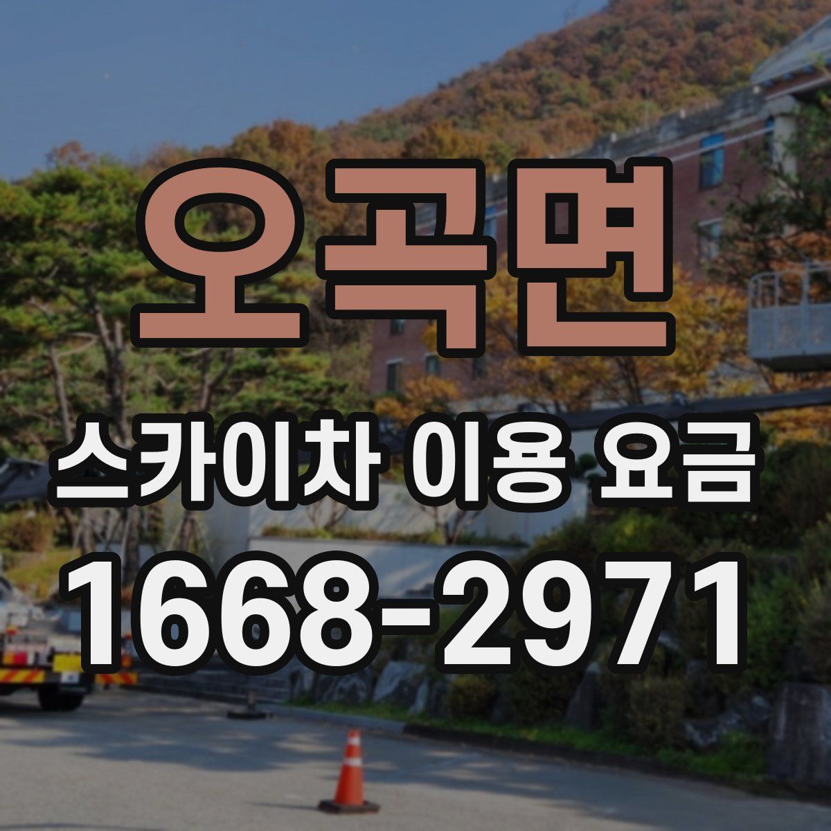 오곡면 스카이차 이용 요금