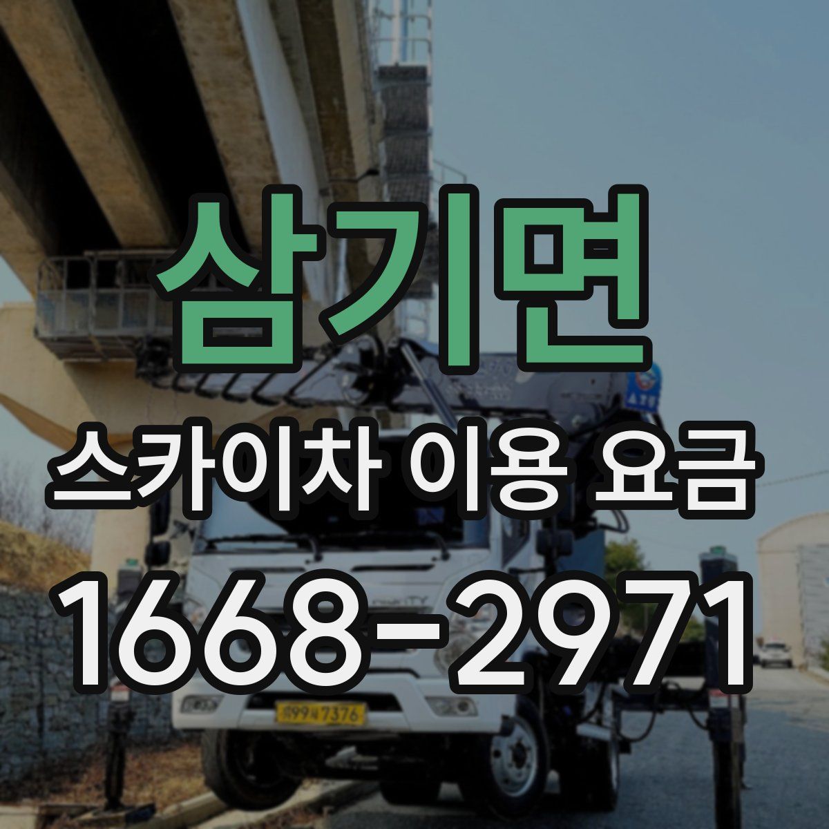 삼기면 스카이차 이용 요금