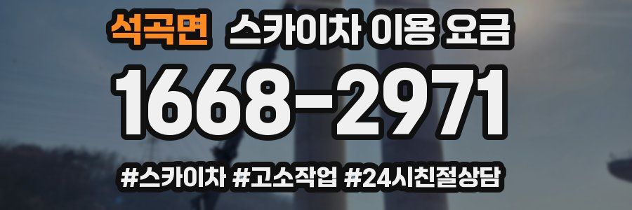 석곡면 스카이차 이용 요금