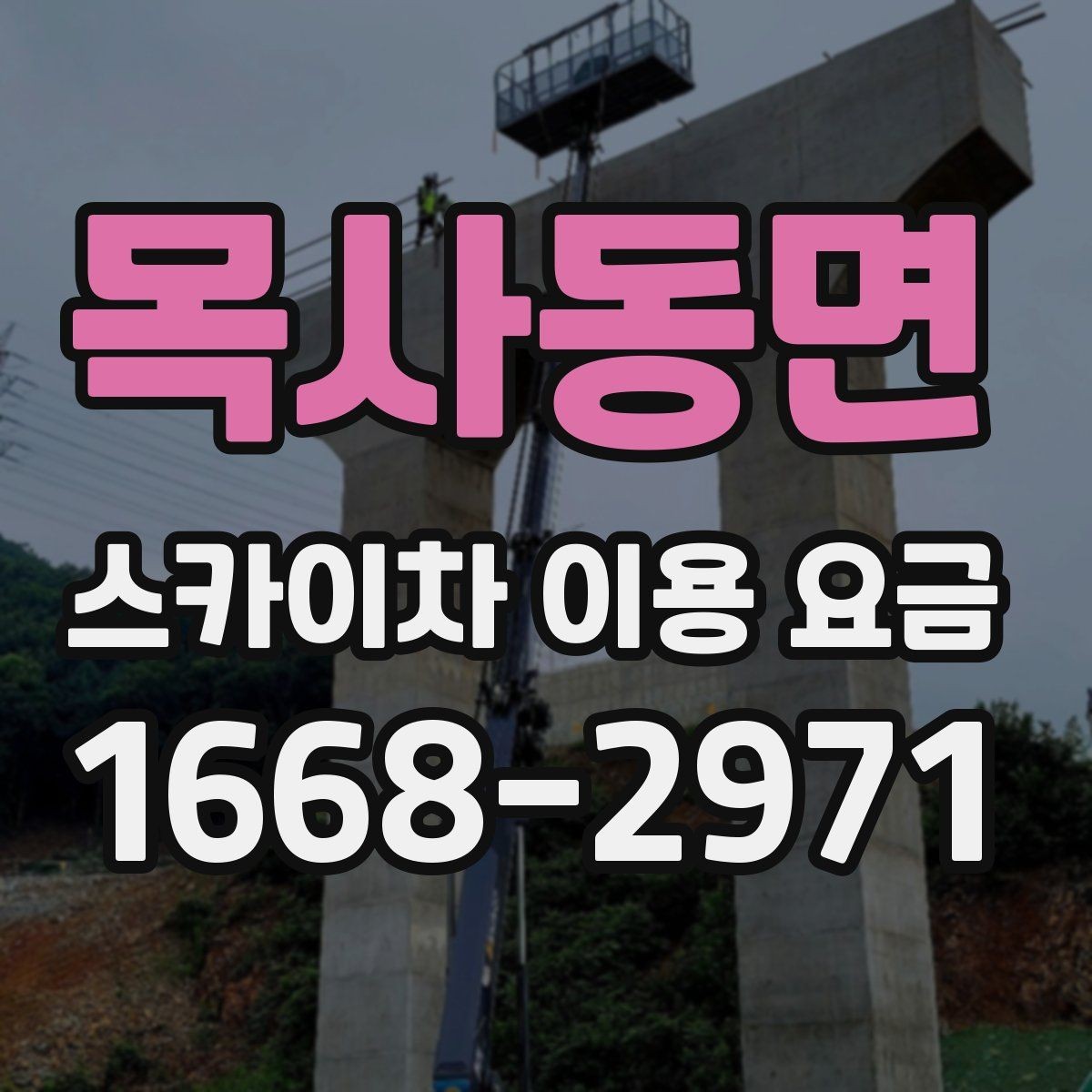 목사동면 스카이차 이용 요금 문의 시 자주 하는 실수