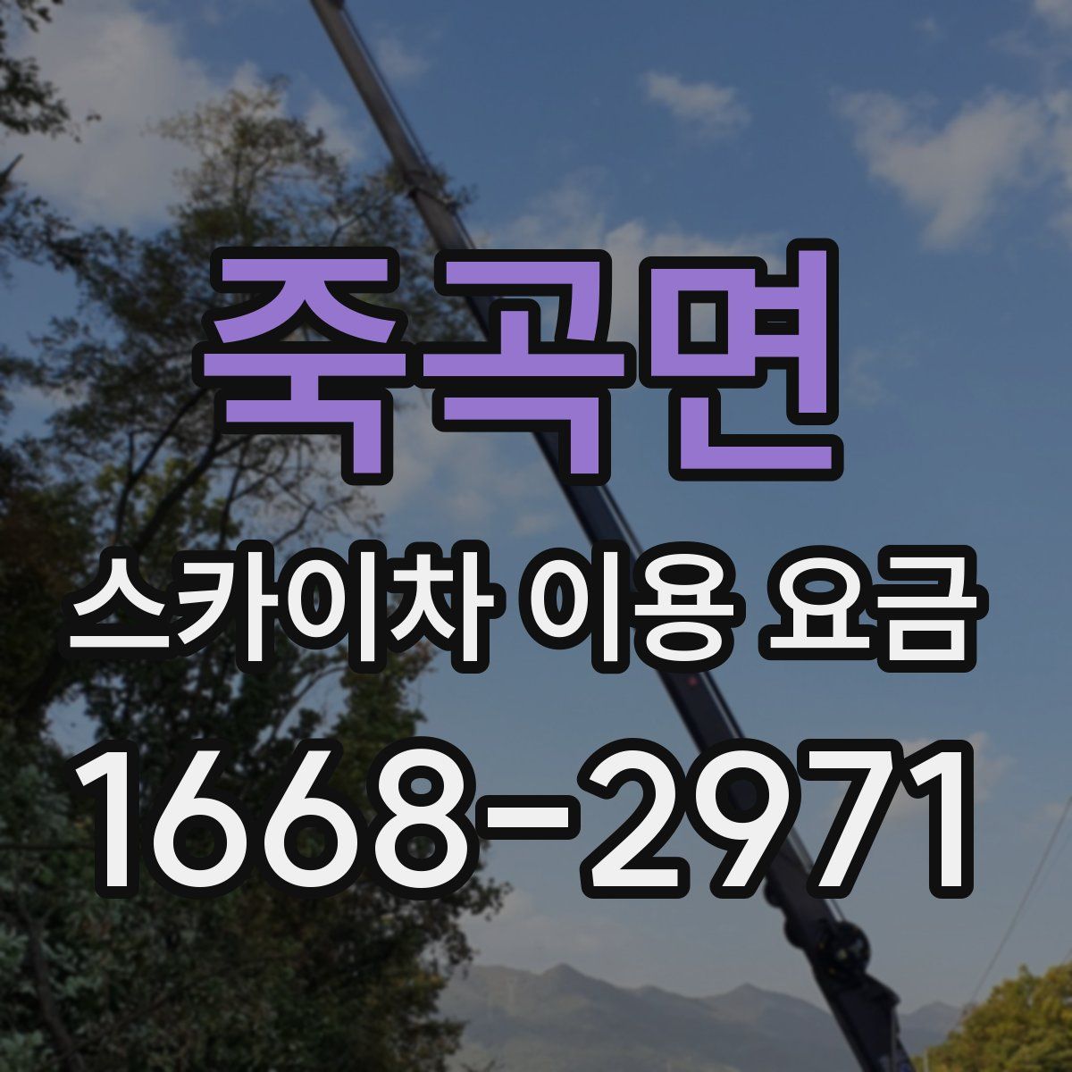 죽곡면 스카이차 이용 요금
