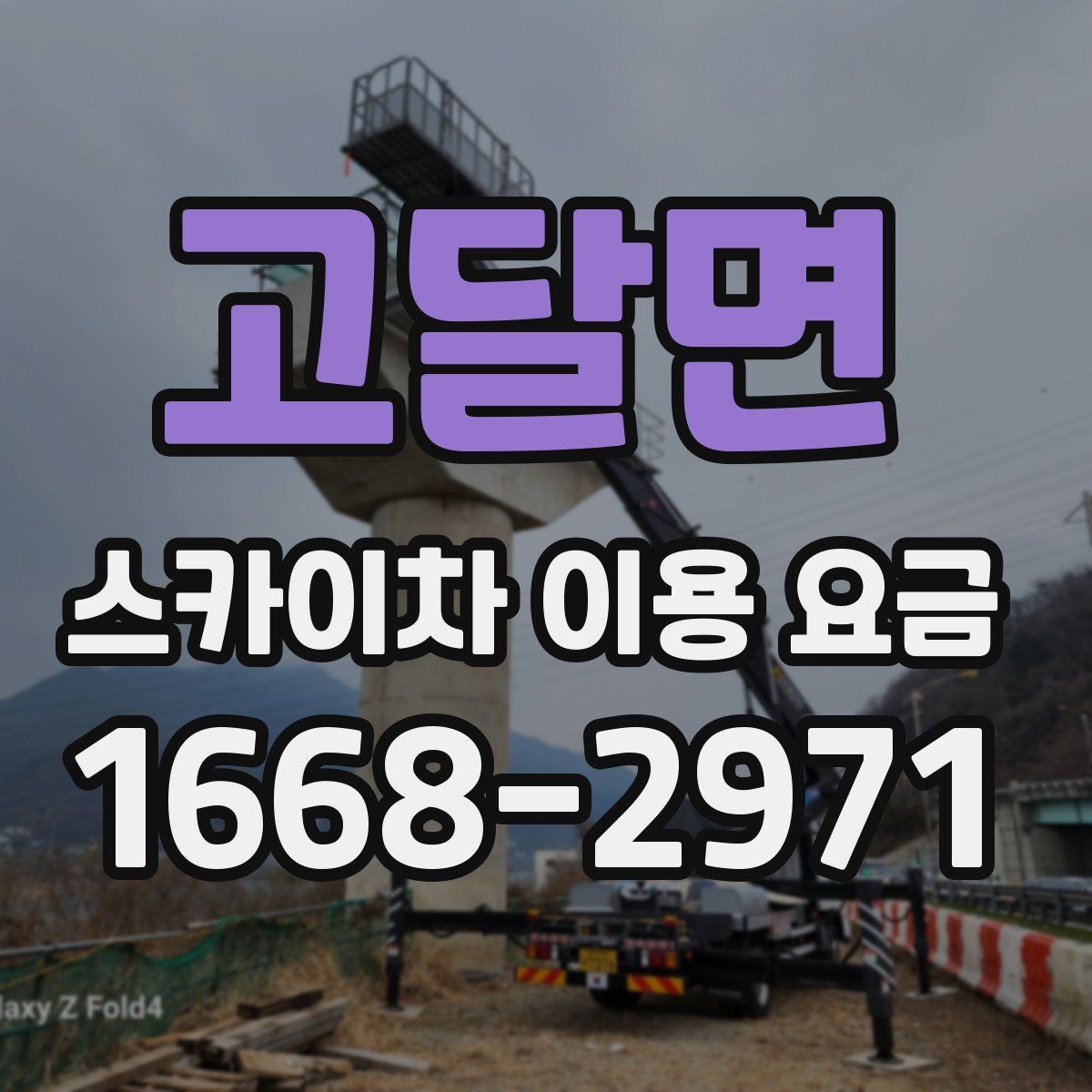 고달면 스카이차 이용 요금