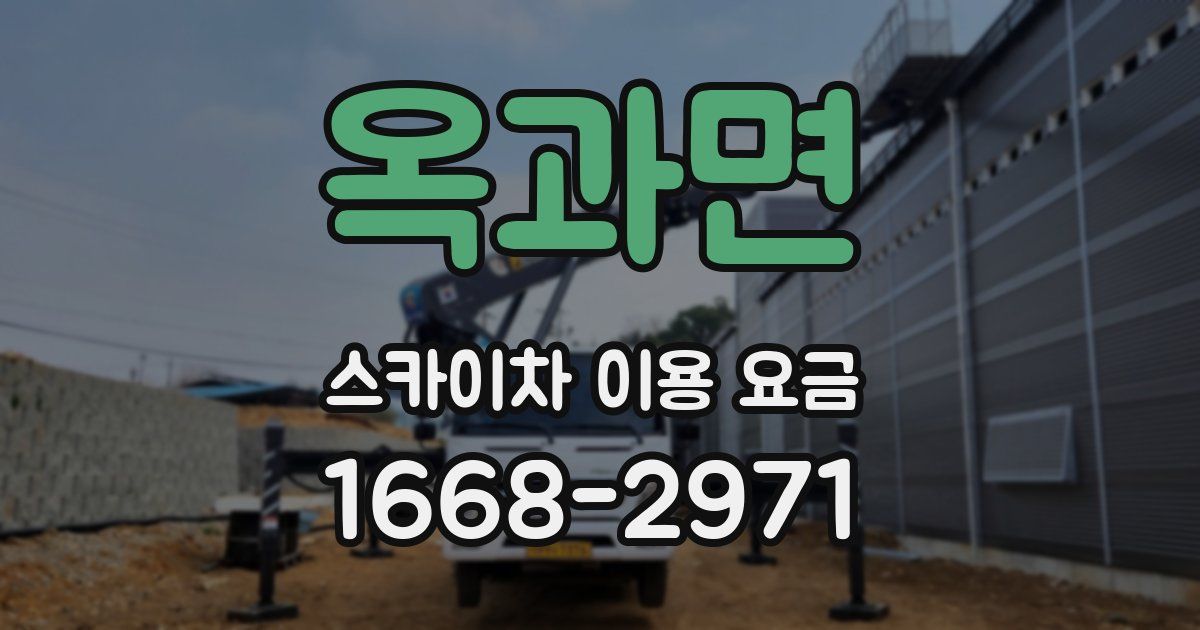 옥과면 스카이차 이용 요금