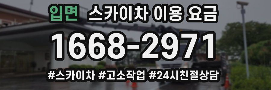 입면 스카이차 이용 요금