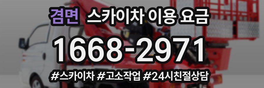 겸면 스카이차 이용 요금