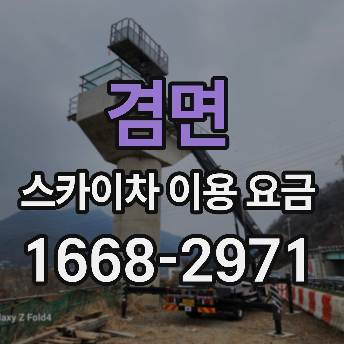 겸면 스카이차 이용 요금