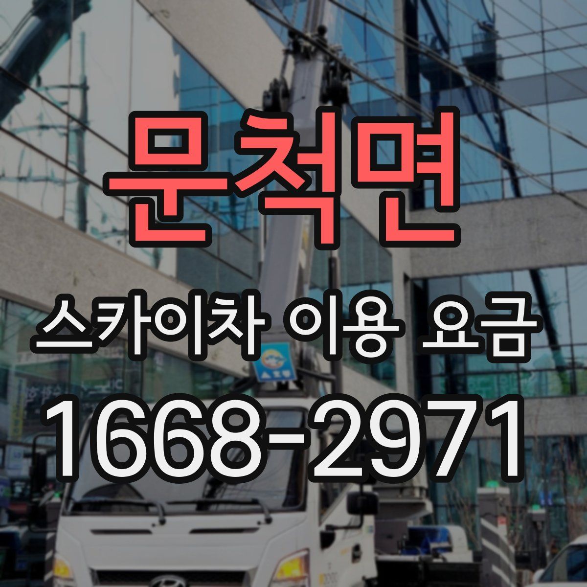 문척면 스카이차 이용 요금