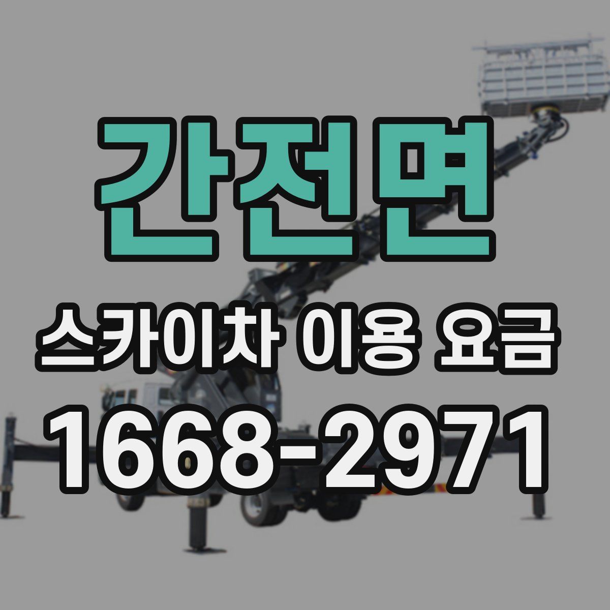 간전면 스카이차 이용 요금