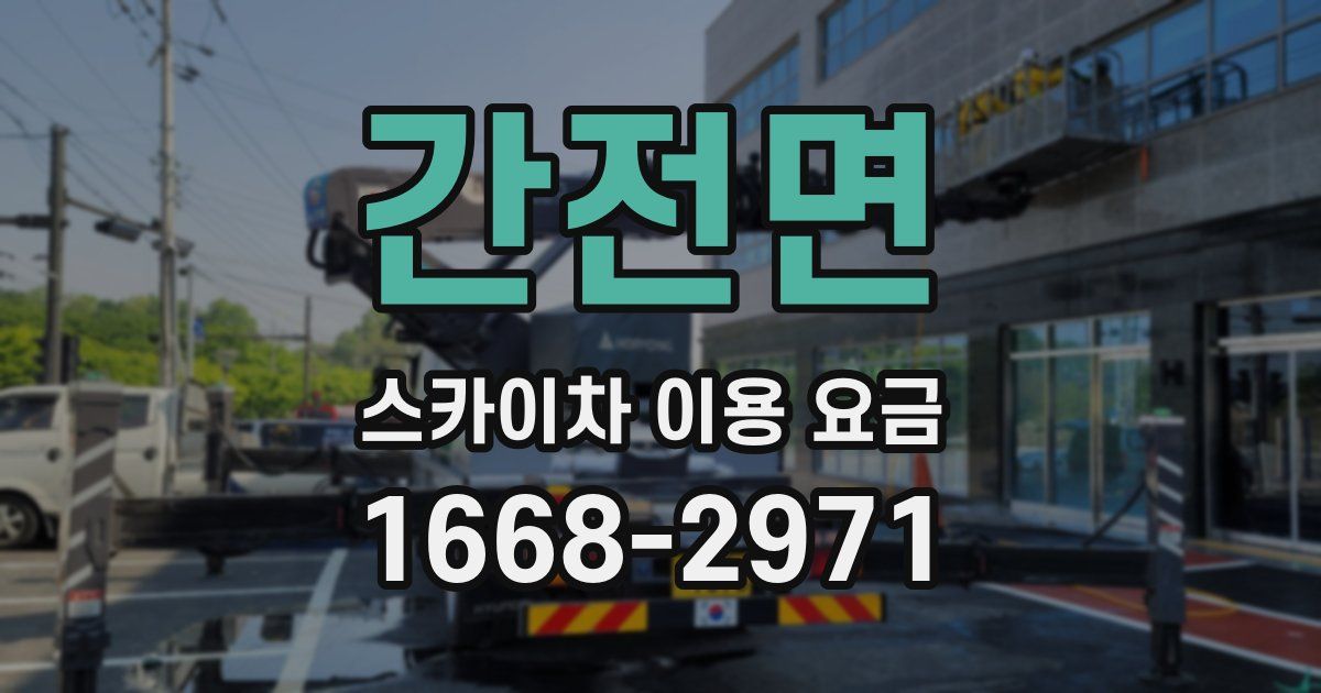 간전면 스카이차 이용 요금