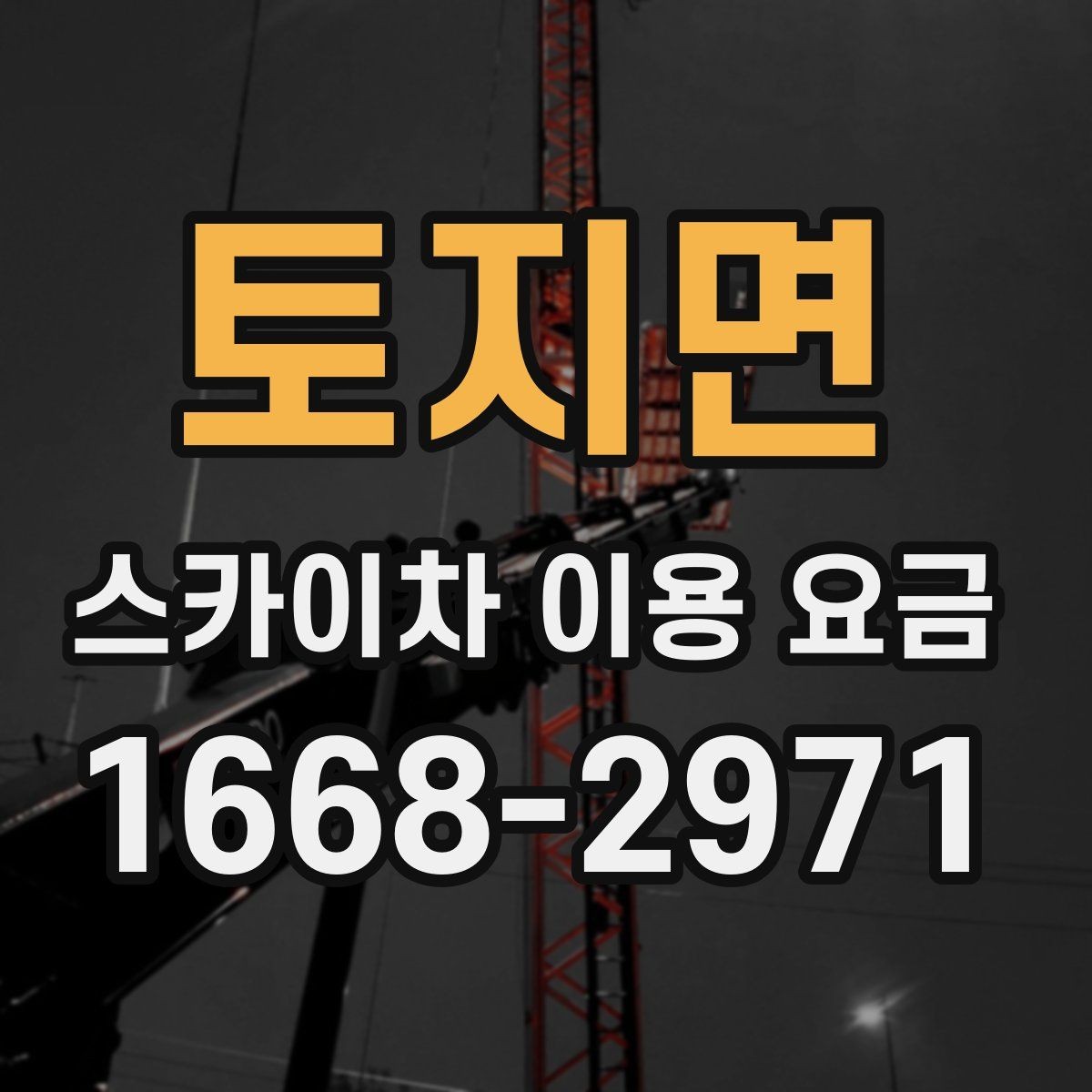 토지면 스카이차 이용 요금 문의 전 알아둘 설치 환경 5가지