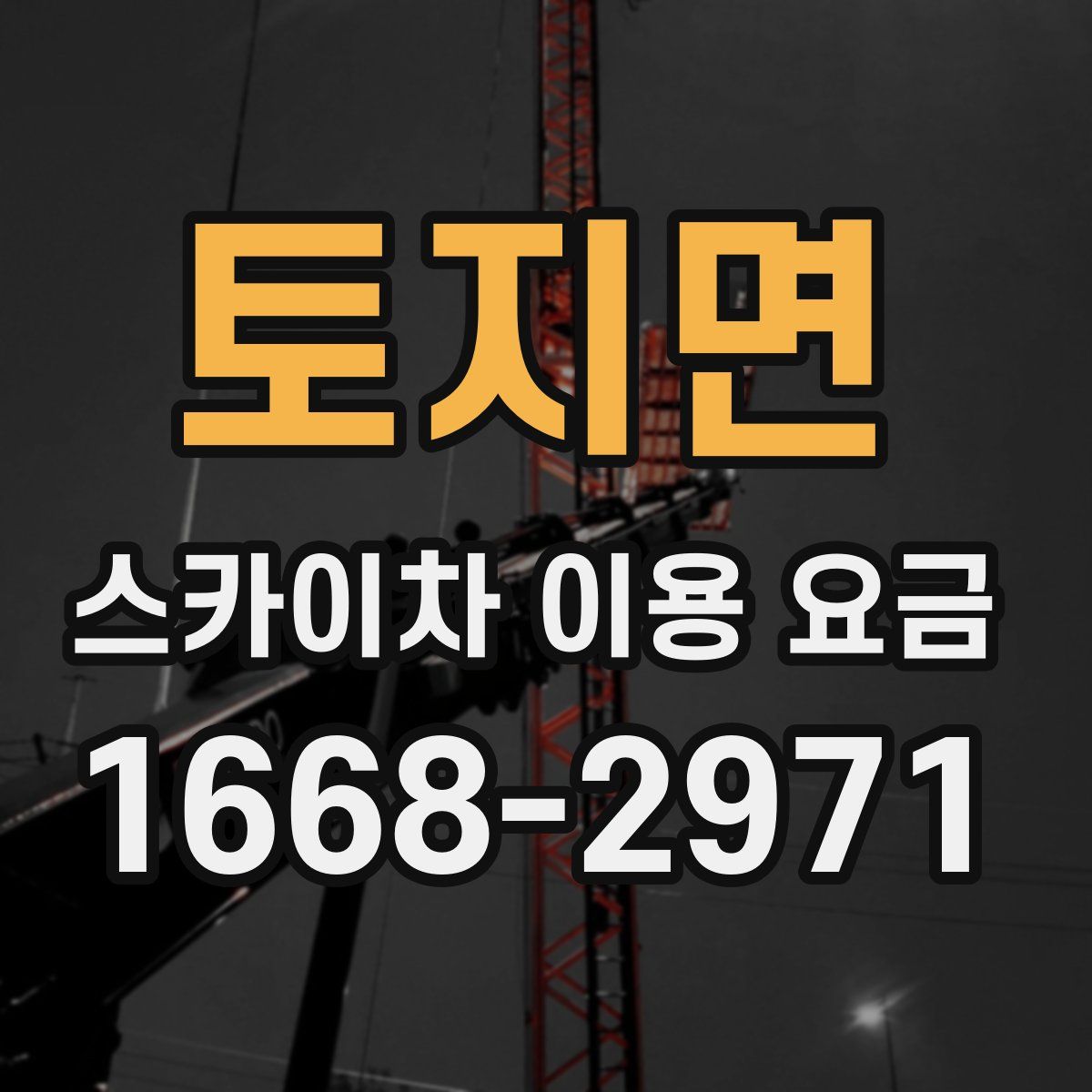 토지면 스카이차 이용 요금