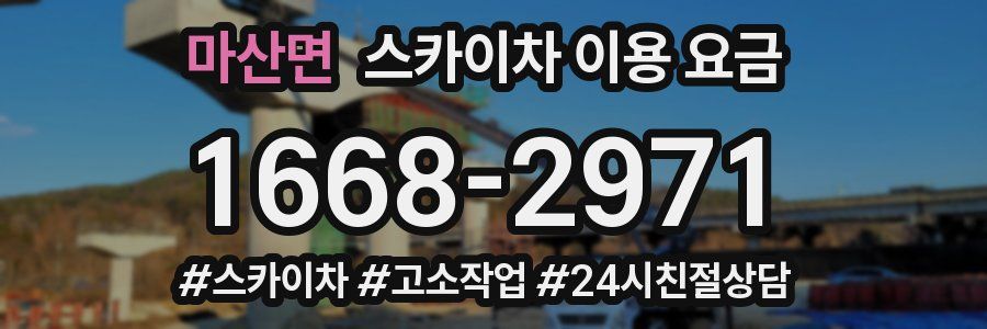 마산면 스카이차 이용 요금
