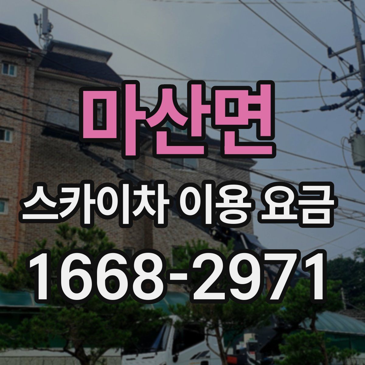 마산면 스카이차 이용 요금