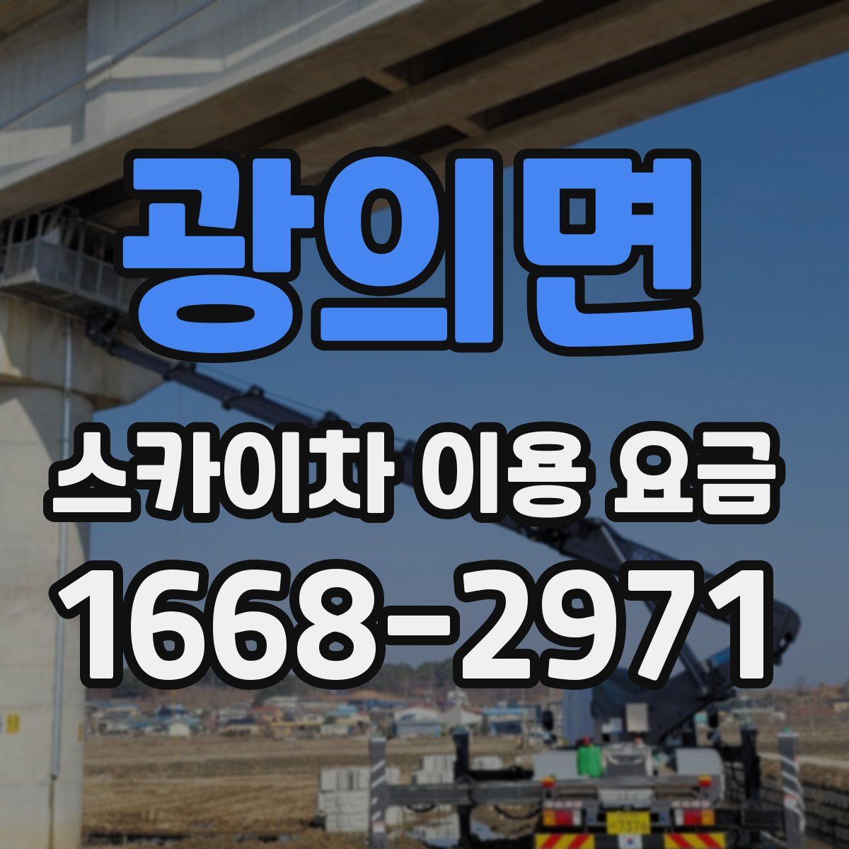 광의면 스카이차 이용 요금