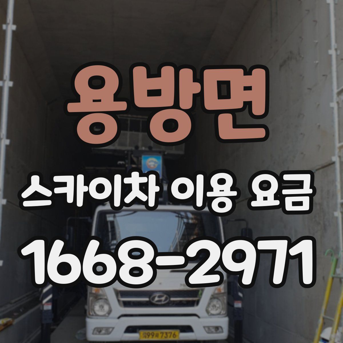 용방면 스카이차 이용 요금