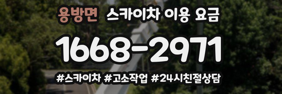 용방면 스카이차 이용 요금