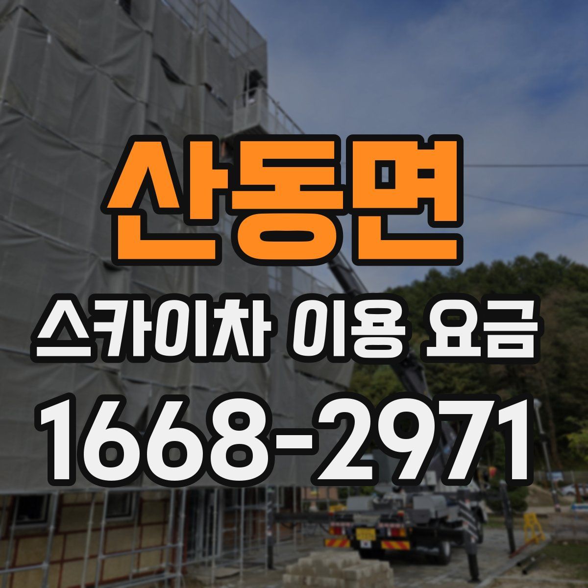 산동면 스카이차 이용 요금