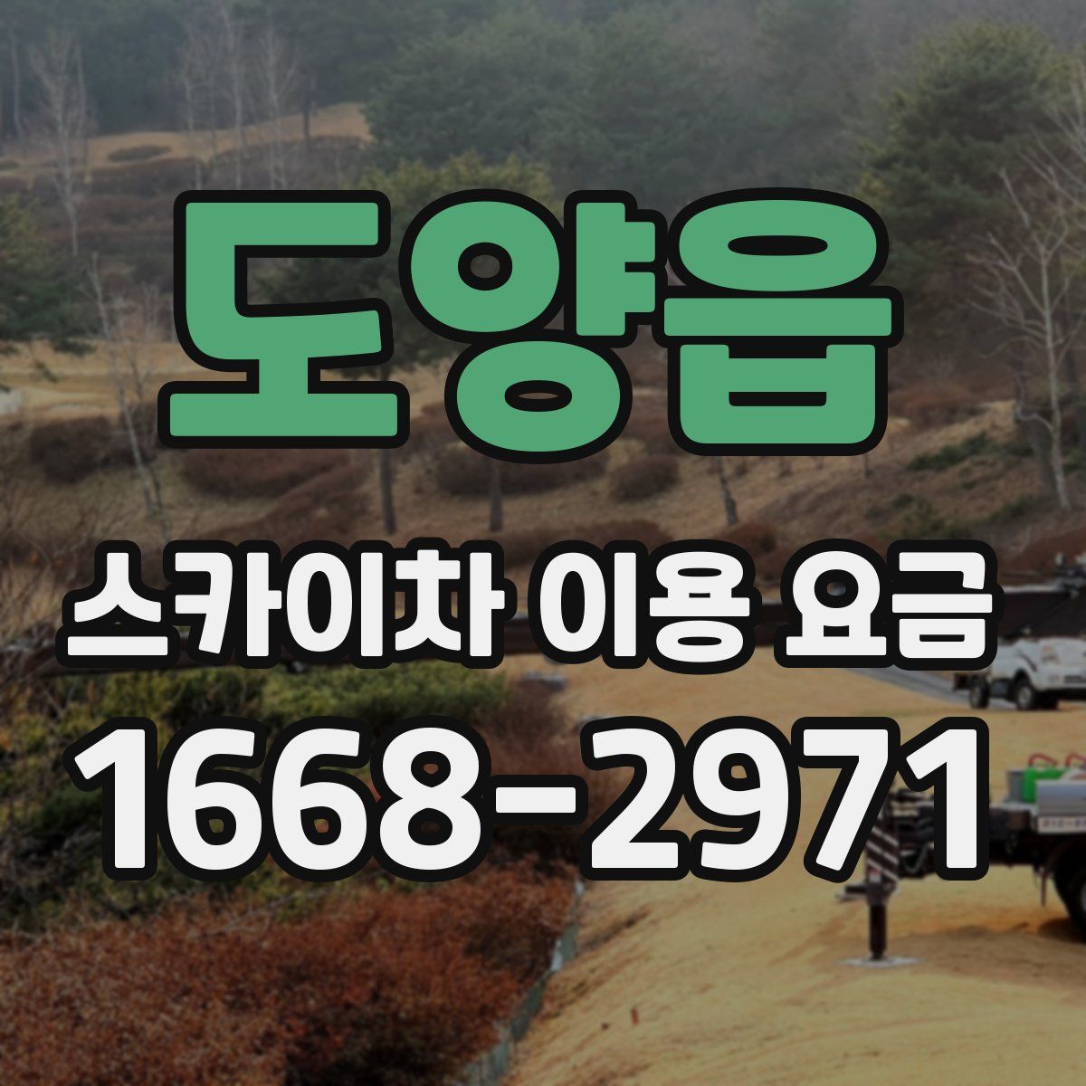 도양읍 스카이차 이용 요금