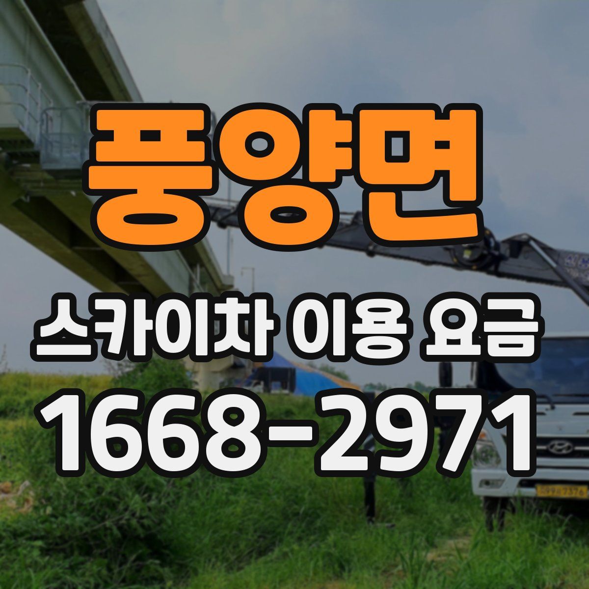 풍양면 스카이차 이용 요금