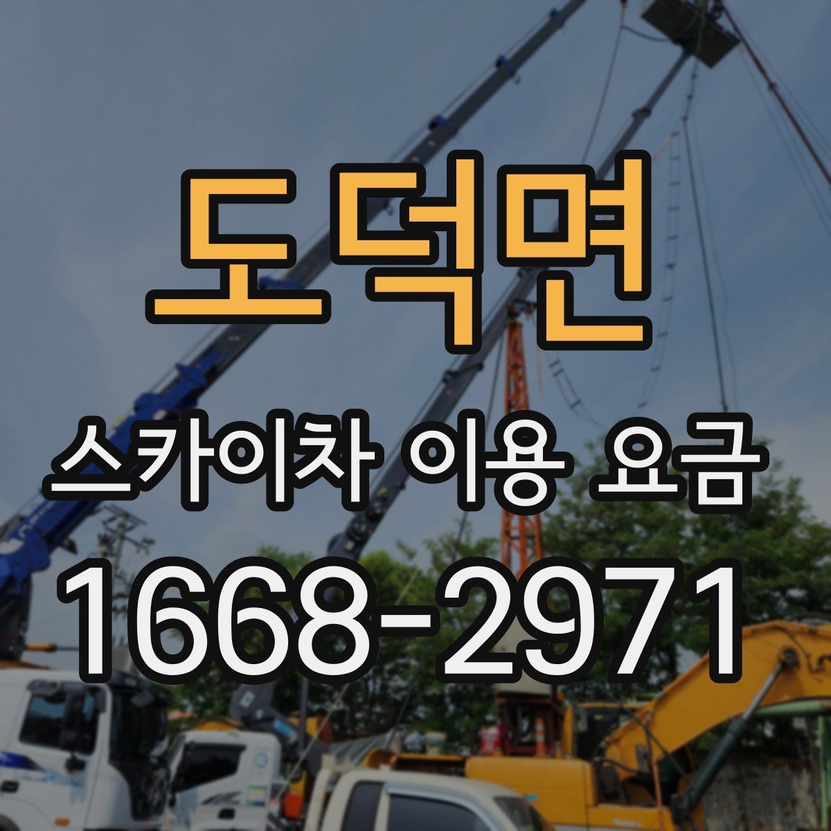 도덕면 스카이차 이용 요금
