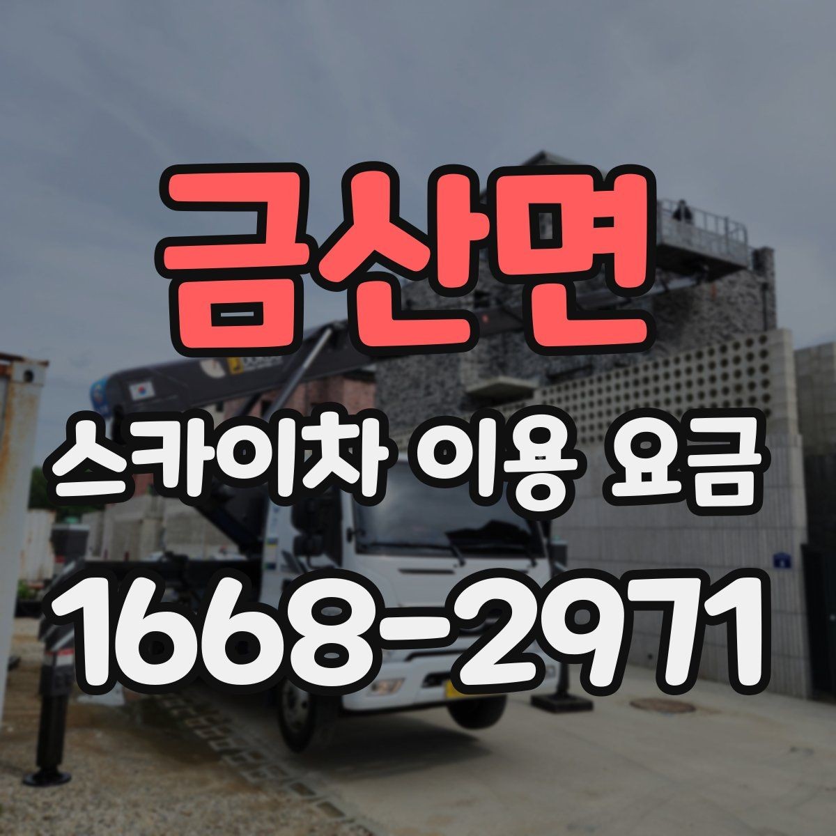 금산면 스카이차 이용 요금 문의 전 알아야 할 작업 환경