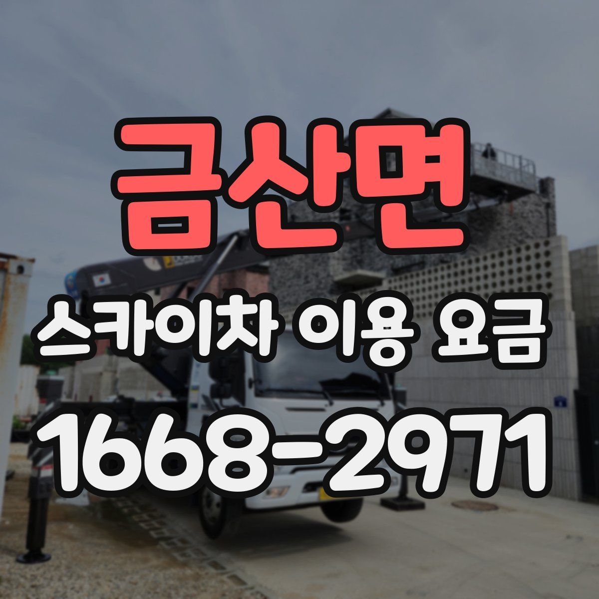 금산면 스카이차 이용 요금