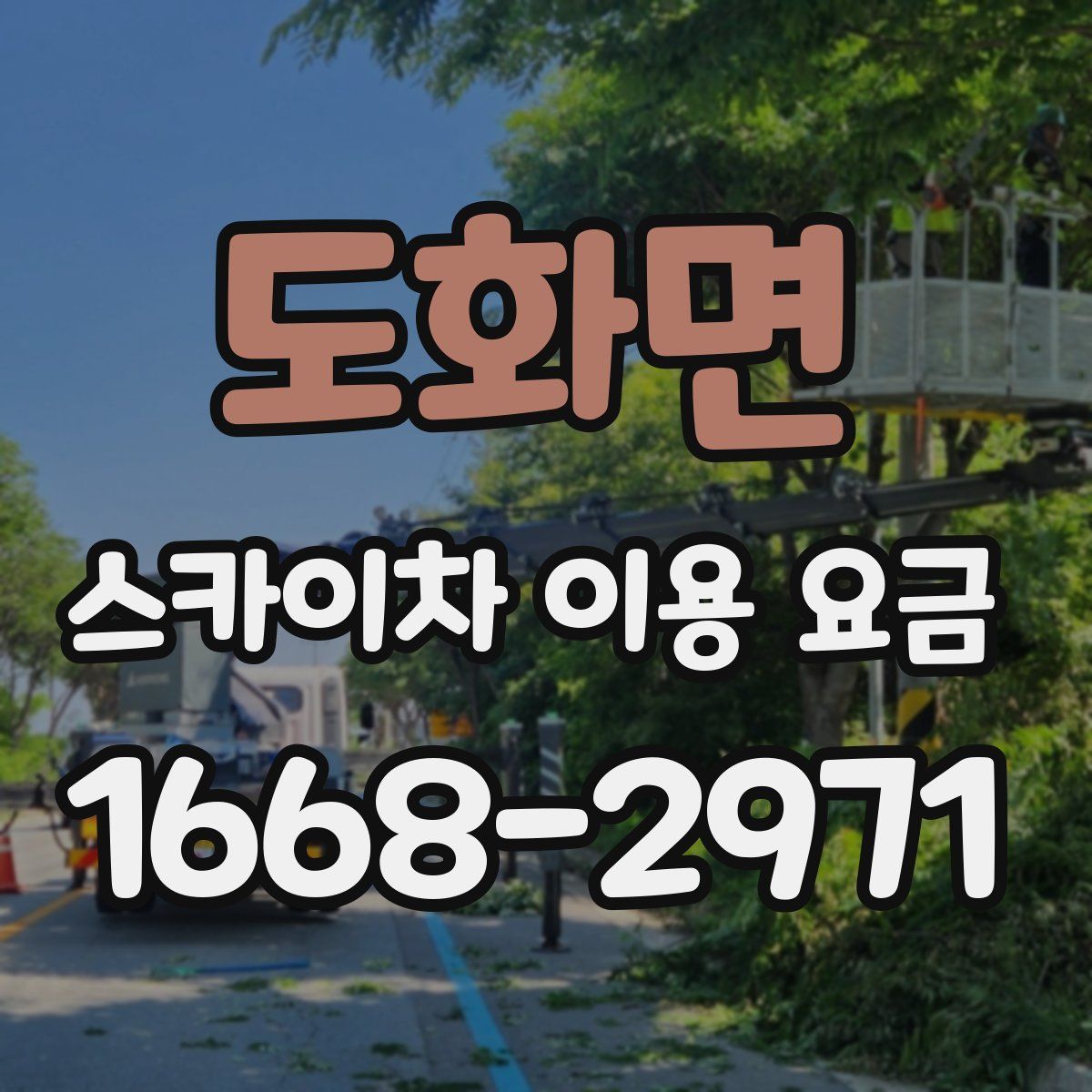 도화면 스카이차 이용 요금