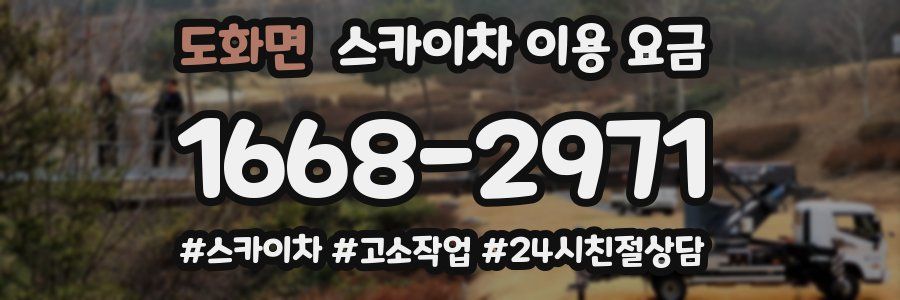 도화면 스카이차 이용 요금