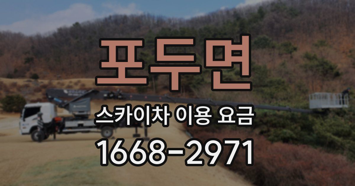 포두면 스카이차 이용 요금