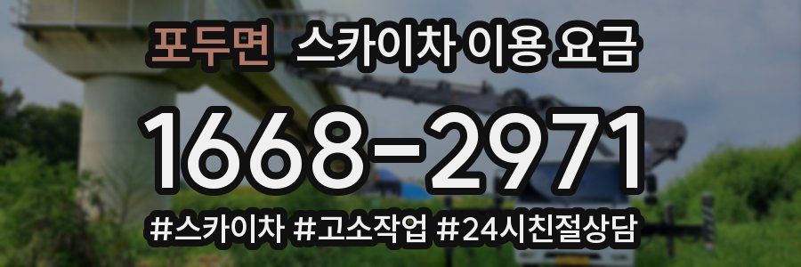 포두면 스카이차 이용 요금