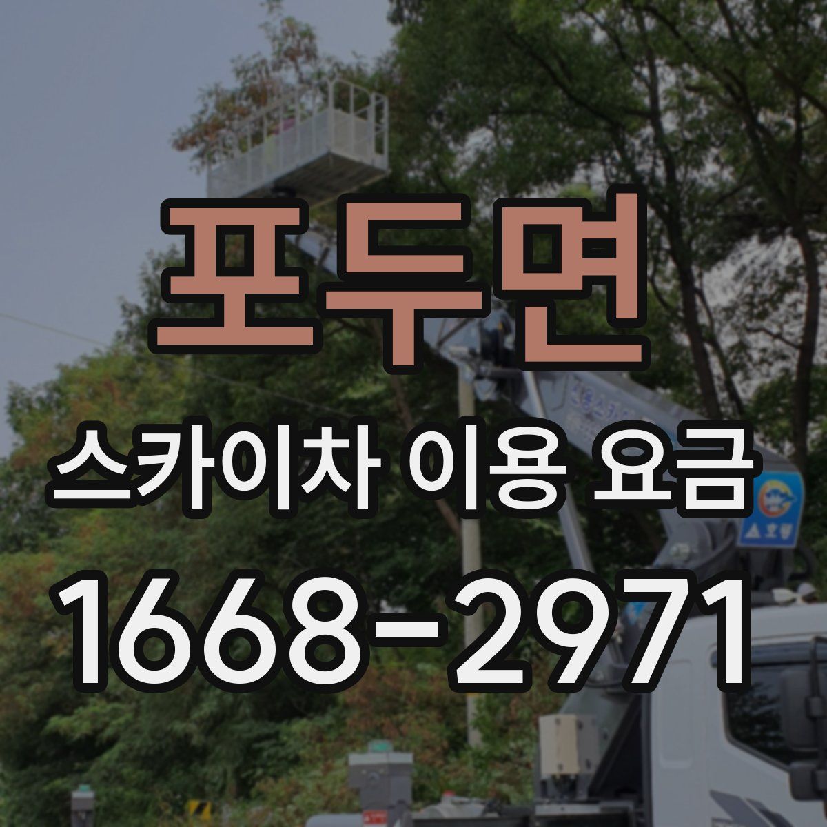 포두면 스카이차 이용 요금