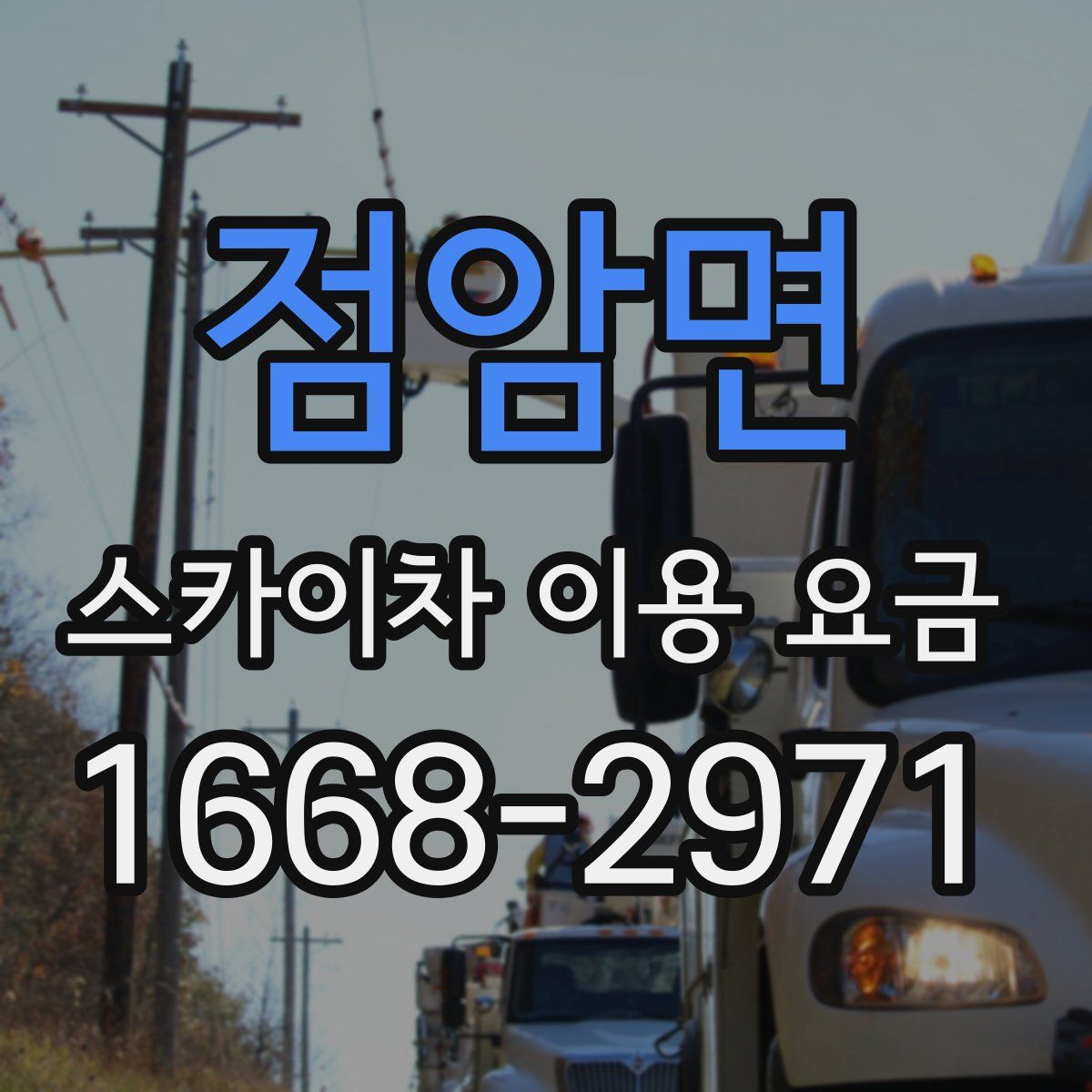 점암면 스카이차 이용 요금