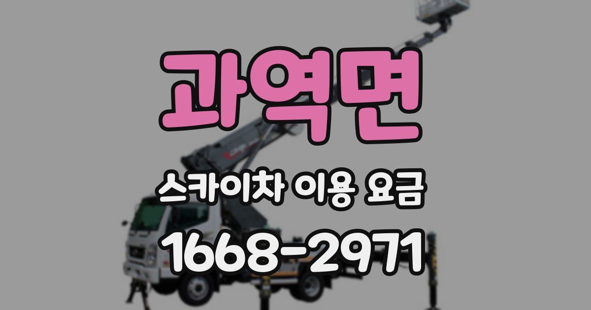 과역면 스카이차 이용 요금