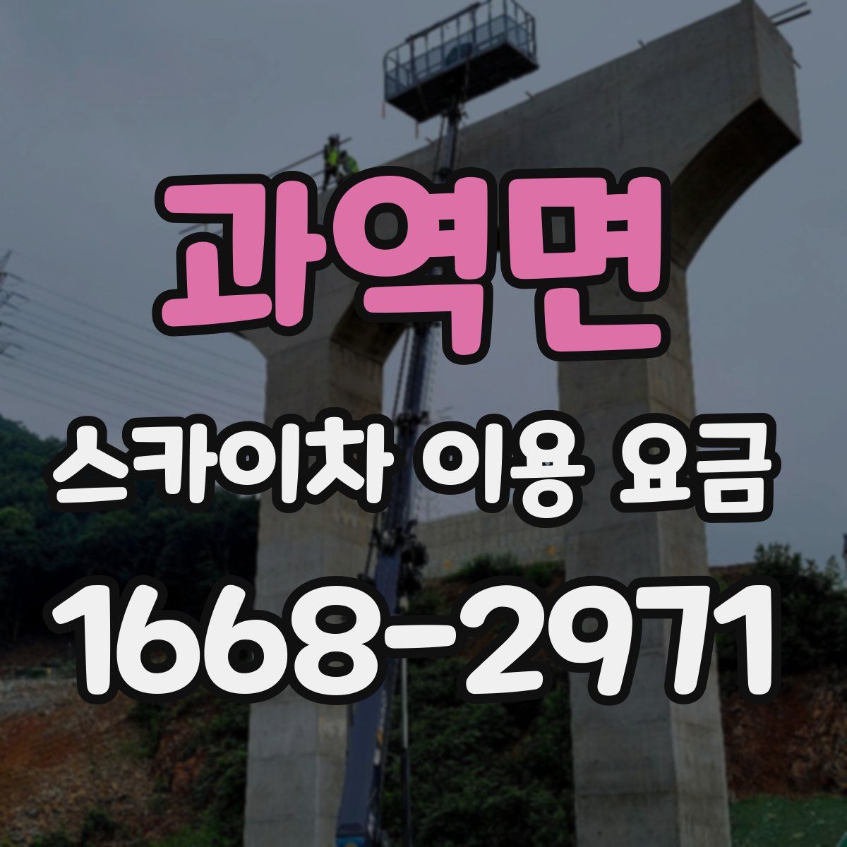 과역면 스카이차 이용 요금
