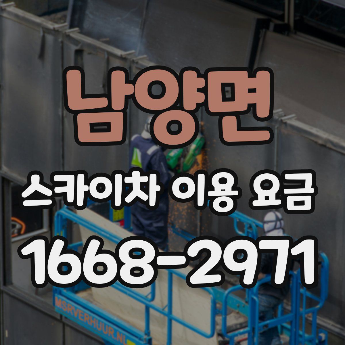 남양면 스카이차 이용 요금