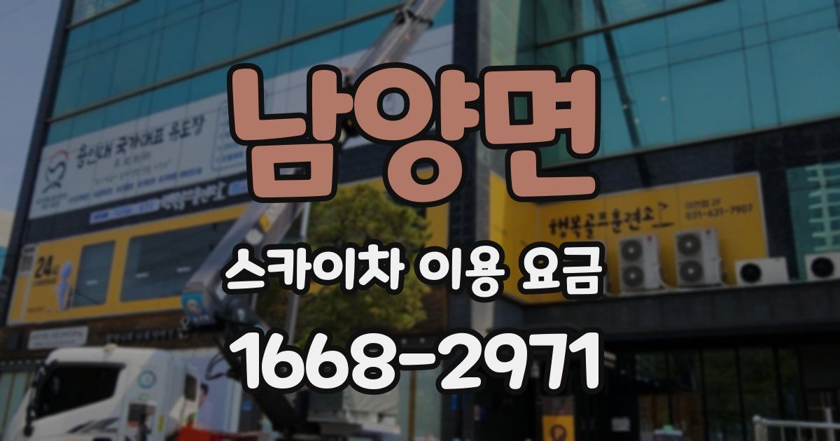 남양면 스카이차 이용 요금