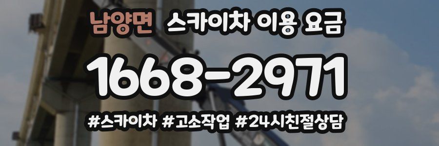남양면 스카이차 이용 요금