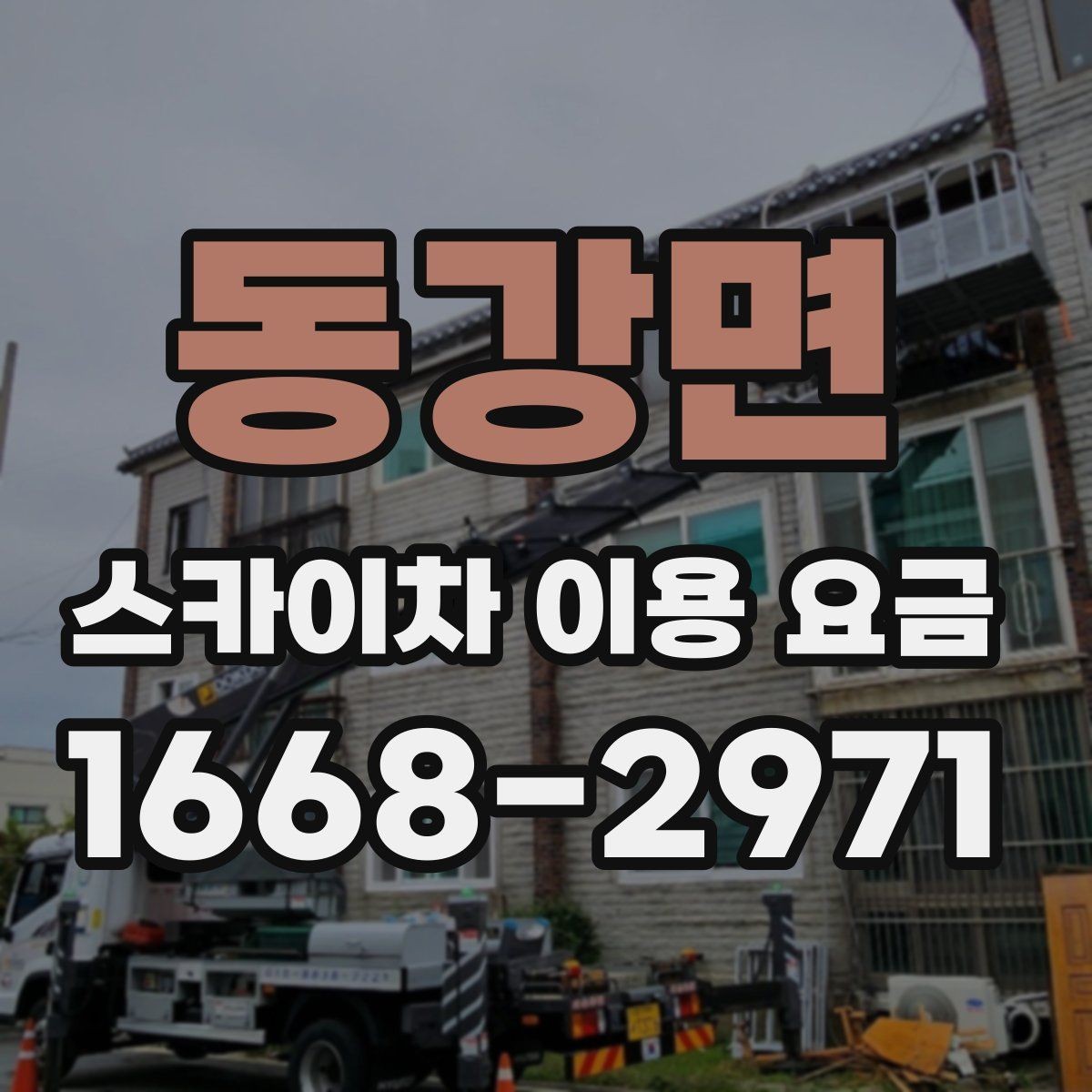동강면 스카이차 이용 요금 상담에서 빠지기 쉬운 항목