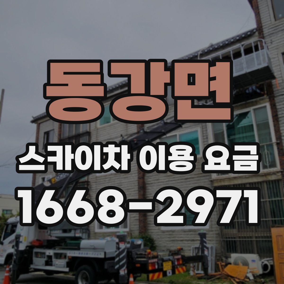 동강면 스카이차 이용 요금